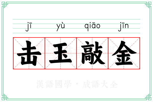 击玉敲金