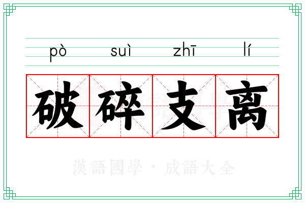 破碎支离