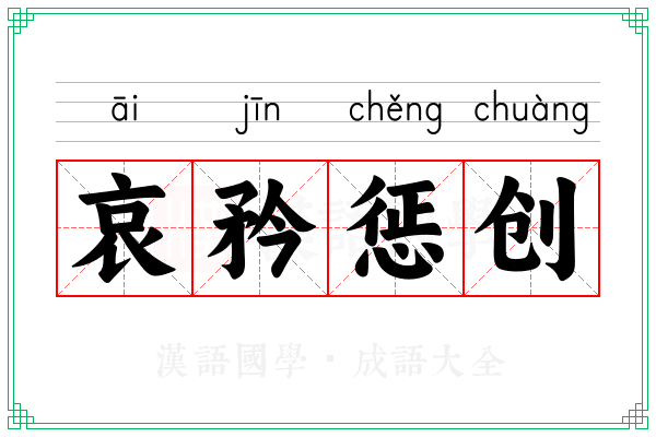 哀矜惩创
