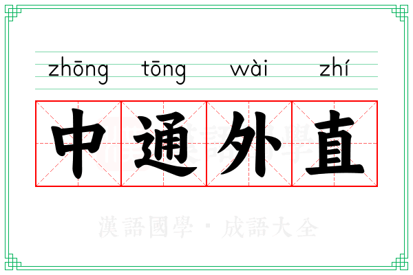 中通外直