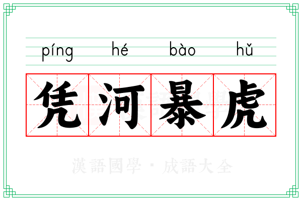 凭河暴虎