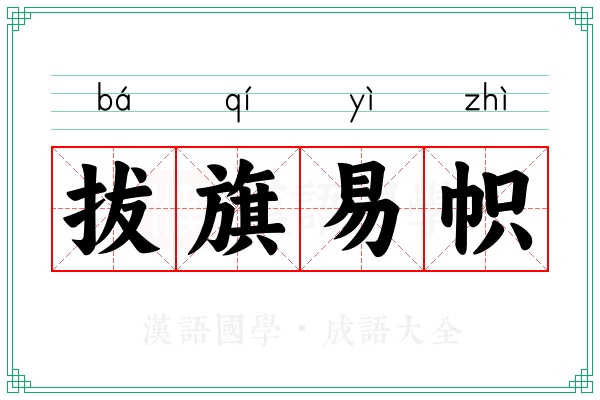 拔旗易帜