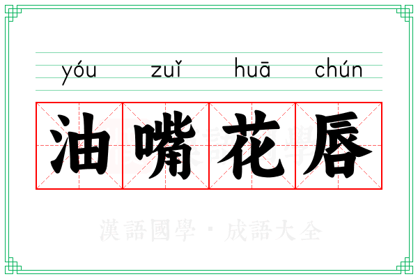 油嘴花唇