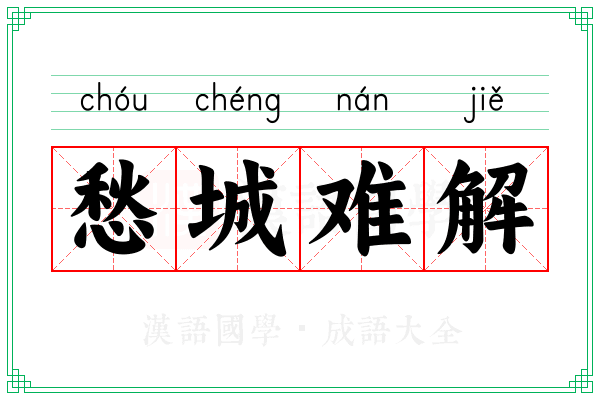 愁城难解