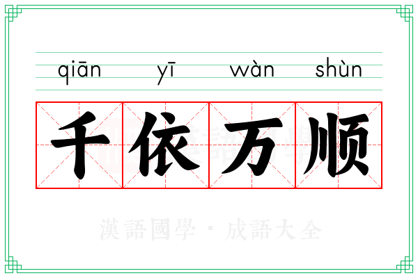 千依万顺