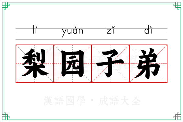梨园子弟