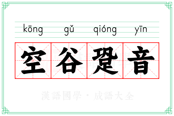 空谷跫音