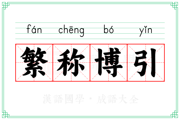 繁称博引