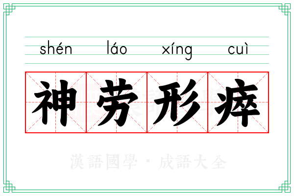 神劳形瘁