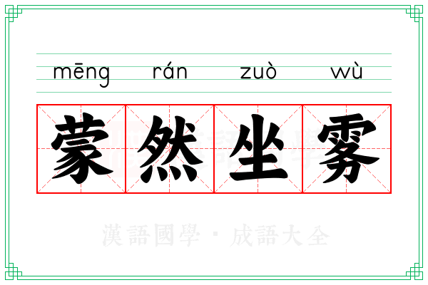 蒙然坐雾