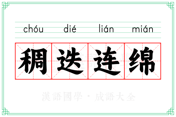 稠迭连绵