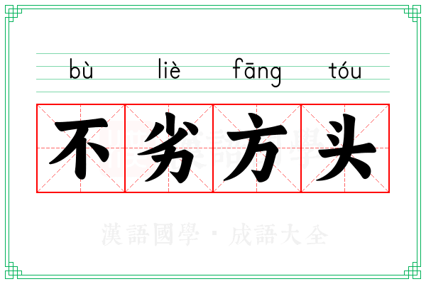 不劣方头