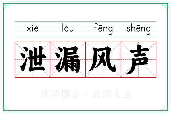 泄漏风声