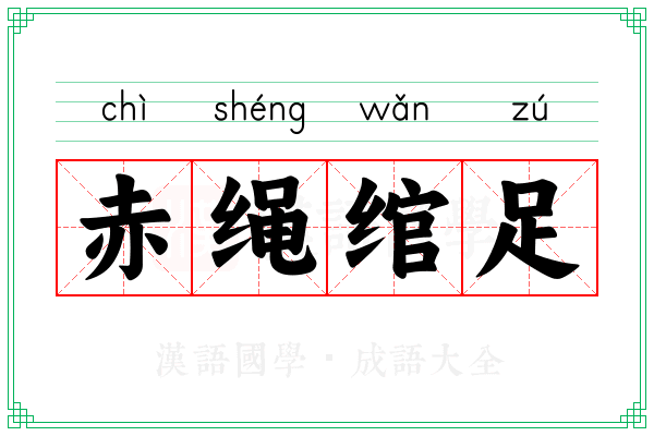 赤绳绾足