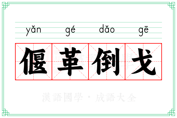 偃革倒戈