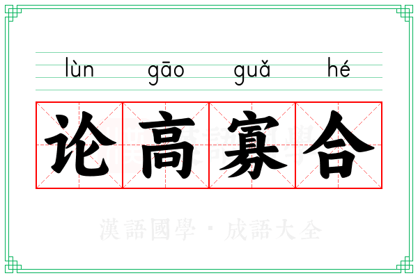 论高寡合