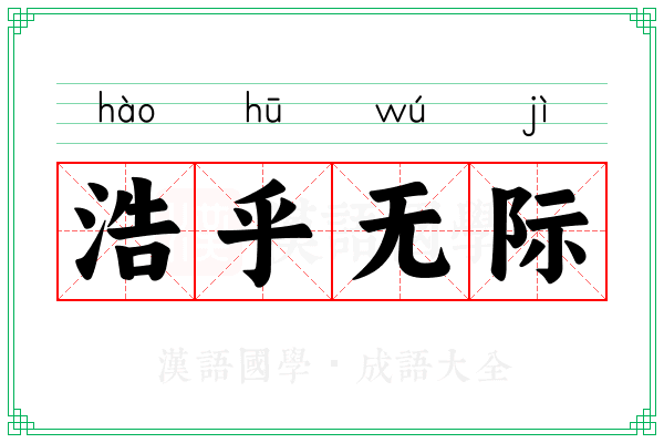 浩乎无际