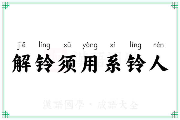 解铃须用系铃人