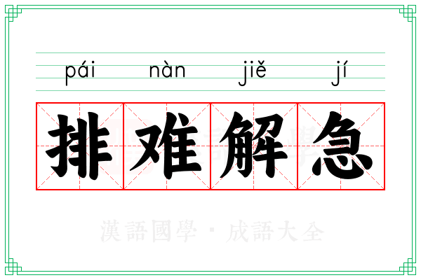 排难解急
