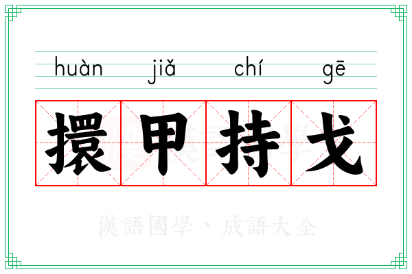 擐甲持戈