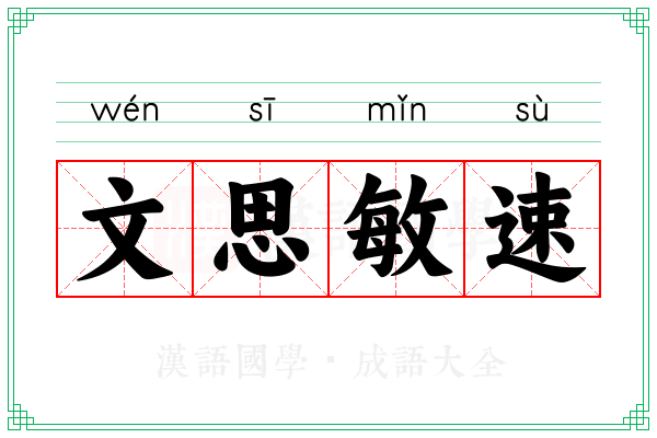 文思敏速