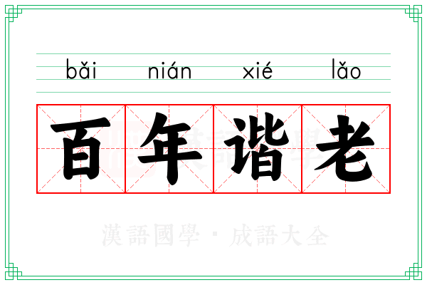 百年谐老