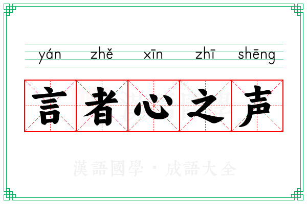 言者心之声