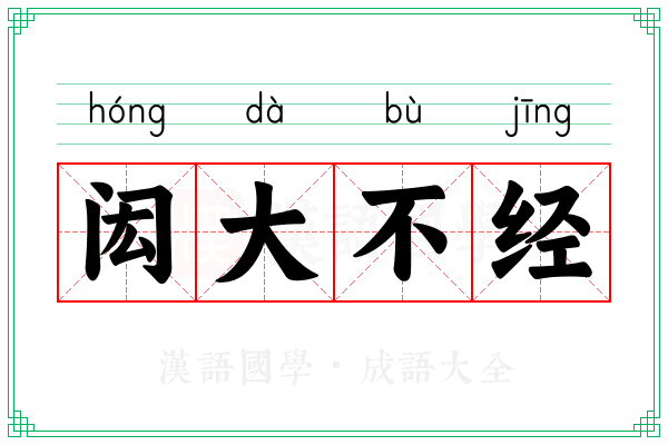 闳大不经
