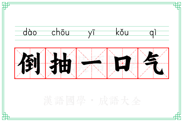 倒抽一口气
