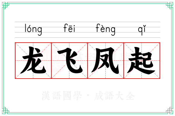 龙飞凤起