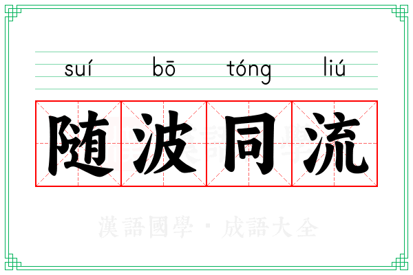 随波同流