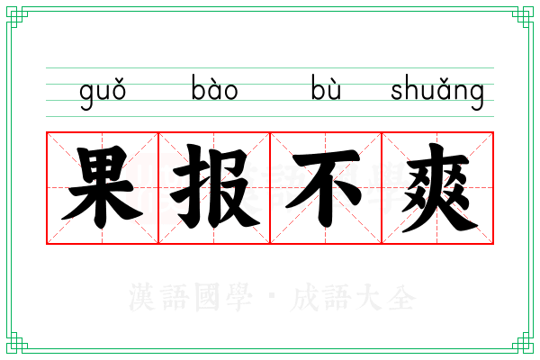 果报不爽