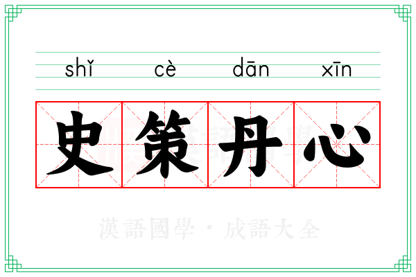 史策丹心
