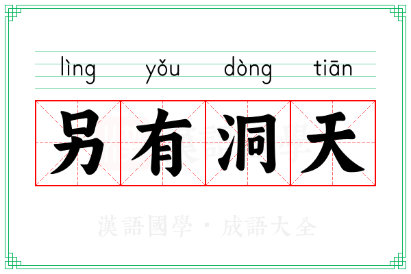 另有洞天