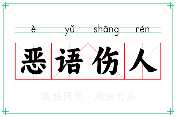 恶语伤人