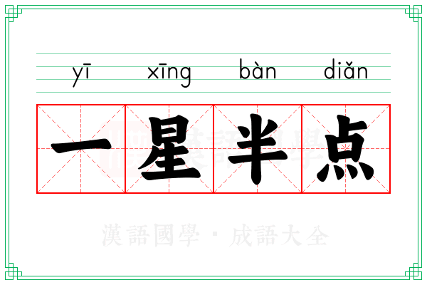 一星半点