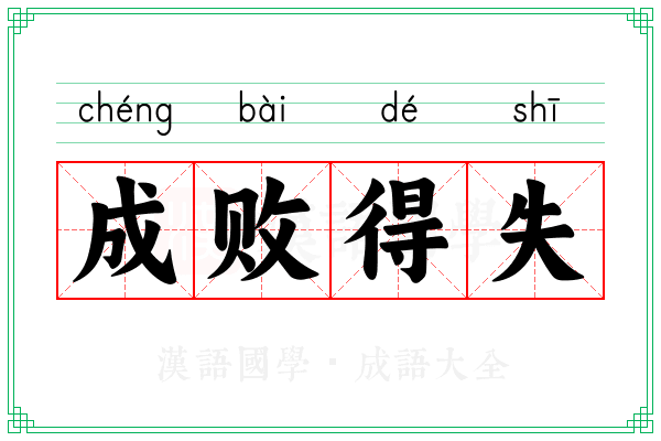 成败得失