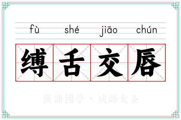 缚舌交唇