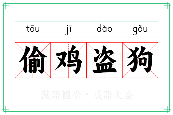 偷鸡盗狗