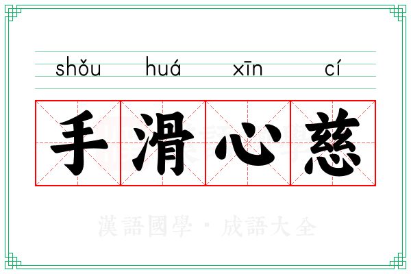 手滑心慈
