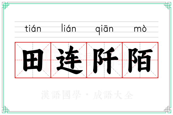 田连阡陌