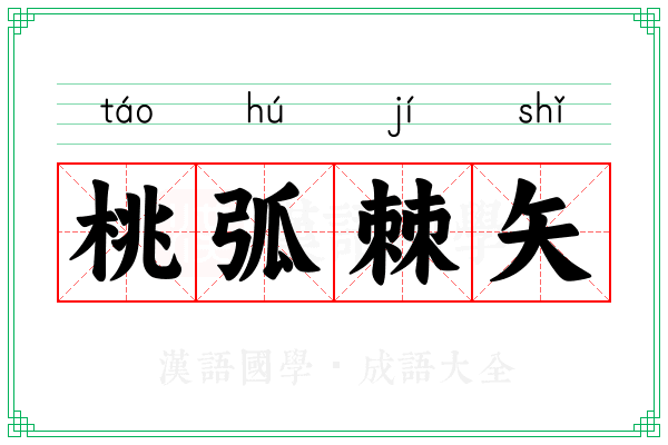 桃弧棘矢