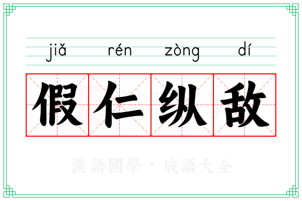 假仁纵敌