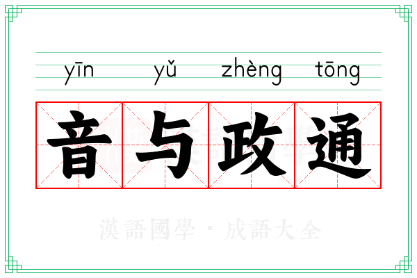 音与政通