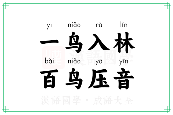 一鸟入林，百鸟压音