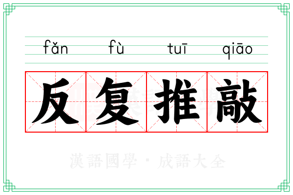 反复推敲