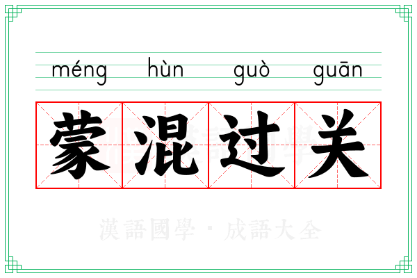 蒙混过关