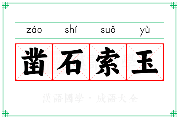 凿石索玉