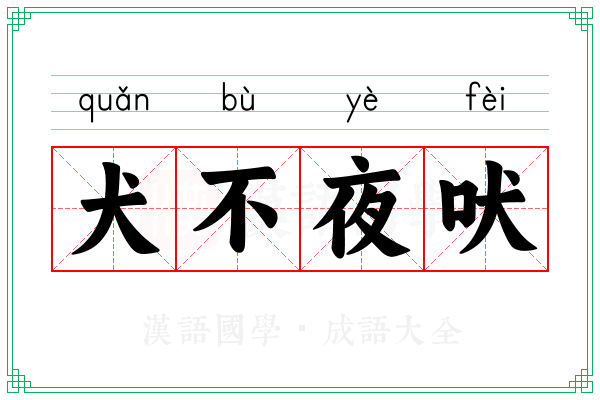 犬不夜吠