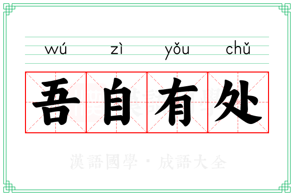 吾自有处